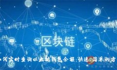如何实时查询以太坊钱包余额：快速、简单的方