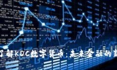 深入了解KDC数字货币：未来金融的新机遇