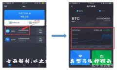 全面解析：以太坊钱包的类型与选择指南