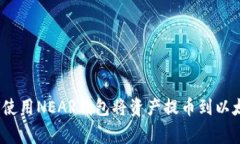 jiaotong如何使用NEAR钱包将资产提币到以太坊？详