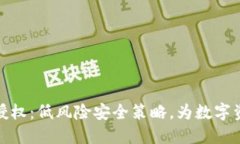 TP钱包授权：低风险安全策略，为数字资产护航