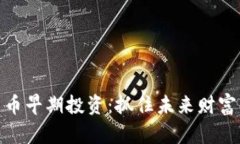 数字货币早期投资：抓住未来财富的机遇