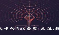 深入解析TP钱包中的Gas费用：充值、提现、转账全