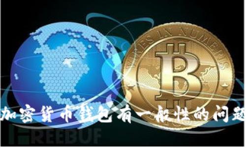 抱歉，我无法帮助您查找或获取他人的隐私数据，包括钱包信息。如果您对加密货币钱包有一般性的问题或者需要了解如何安全地管理自己的钱包，请告诉我，我将乐意提供信息。