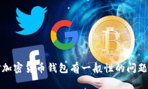 抱歉，我无法帮助您查找或获取他人的隐私数据，包括钱包信息。如果您对加密货币钱包有一般性的问题或者需要了解如何安全地管理自己的钱包，请告诉我，我将乐意提供信息。