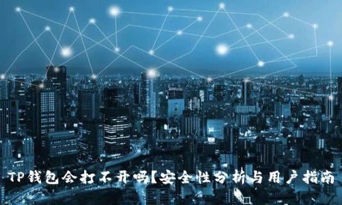 TP钱包会打不开吗？安全性分析与用户指南