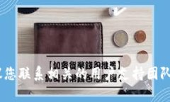 很抱歉，无法提供关于该问题的直接帮助。建议