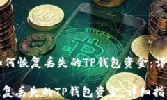     如何恢复丢失的TP钱包资金：详细指南如何恢
