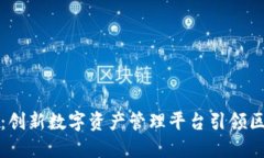TP钱包公测：创新数字资产管理平台引领区块链新