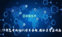 深度解析：TP钱包中的DeFi项目去向，揭秘其背后