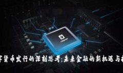 数字货币发行的深刻思考：未来金融的新机遇与