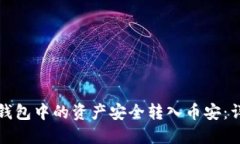 如何将以太坊钱包中的资产安全转入币安：详细