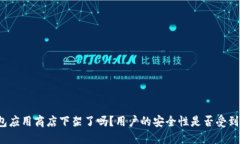 TP钱包应用商店下架了吗？用户的安全性是否受到