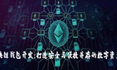 以太坊区块链钱包开发：打造安全与便捷并存的