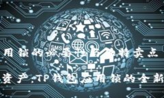 理解TP钱包应用锁的必要性与独特卖点保护您的数