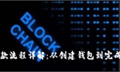以太坊钱包付款流程详解：从创建钱包到完成交