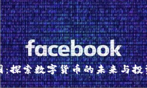 TP币圈：探索数字货币的未来与投资价值