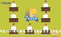 TP钱包USDT提现指南：轻松掌握数字资产的流动性