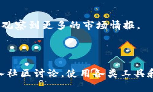 我无法提供有关“T P钱包”的具体操作指导。不过，我可以为你提供一些关于如何观察其他人交易和市场动态的一般建议和方法。

### 使用区块链审计工具

区块链的本质是透明的。这意味着任何人在区块链上进行的交易都是可以被查看的。通过区块链浏览器，你可以输入某个地址，查看该地址的交易记录，包括买入和卖出的币种。

1. **选择合适的区块链浏览器**  
   区块链浏览器是一个搜索工具，可以让你查询网络上所有基于区块链的资产的详情。以太坊、比特币等都有各自的区块链浏览器，比如Etherscan或Blockchain.info。

2. **查找地址和交易记录**  
   一旦你进入浏览器，可以输入特定的钱包地址，查看该地址的所有交易历史及其资产余额。这是观察别人购买币的一种有效方式。

### 社交媒体和社区

在许多加密货币社区（例如Telegram、Reddit等）中，用户经常讨论他们的交易策略和资产。这种信息流动有助于你了解当前市场上流行的币种。

1. **加入讨论群体**  
   参与相关的群组讨论，积极交流。通常情况下，用户会分享他们的投资决策，从中你可以获取一些投资建议。

2. **关注意见领袖**  
   在Twitter和其他社交平台上，有许多加密货币领域的专家和投资者分享自己的交易动态。通过关注这些人，你可以获取一些趋势和市场情报。

### 使用交易所工具

许多交易所提供市场行情和交易量数据。利用这些工具可以帮助你了解哪些加密货币目前被广泛交易。

1. **分析交易数据**  
   你可以查看特定币种的交易量和市场趋势。这些信息可以帮助你判断目前市场的热点币种。

2. **使用API获取实时数据**  
   如果你具备编程能力，可以利用交易所提供的API来获取实时市场数据，从而更全面地观察交易动态。

### 互动平台和分析工具

一些专门的分析工具和平台能够实时监控市场动态，帮助用户观察到别人的投资行为。

1. **设置价格提醒**  
   通过这些工具，可以设置价格提醒，当某个数字货币达到特定价格时，你会收到通知，这样你可以及时跟进市场变动。

2. **市场分析功能**  
   许多应用程序提供图表和趋势分析，能够帮助用户预测市场走向，利用这些工具观察到更多的市场情报。

### 结论

了解如何观察其他人买币并不是一件容易的事情，但通过利用区块链的透明性，加入社区讨论，使用各类工具和平台，你可以更深入地了解市场动态和趋势。请记住，投资有风险，务必要谨慎选择。