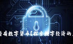中国能否持有数字货币？探索数字经济的未来与