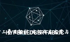 TP钱包矿工费用解析：为何成本高昂与应对策略