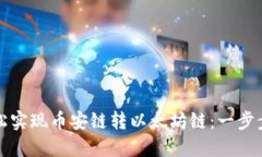 TP钱包如何轻松实现币安链转以太坊链：一步步教
