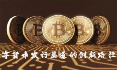 探索央行数字货币发行渠道的创新路径与市场影