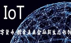 杭州数字货币：探索未来金融新生态的创新之路
