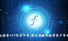 TP钱包安卓APP官方下载：安全便捷的数字资产管理