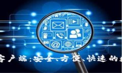 掌握TP钱包苹果手机客户端：安全、方便、快速的