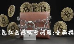 如何解决TP钱包红色感叹号问题：全面指南与实用