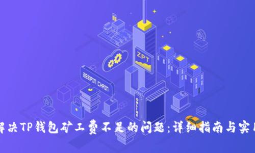 如何解决TP钱包矿工费不足的问题：详细指南与实用技巧