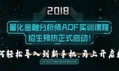 原来TP钱包如何轻松导入到新手机，马上开启数字