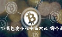 欧意钱包与TP钱包安全性全面对比：哪个更值得信