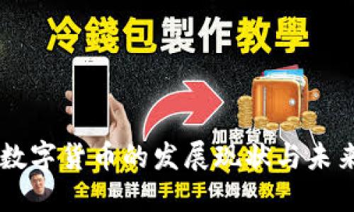 中国数字货币的发展现状与未来展望
