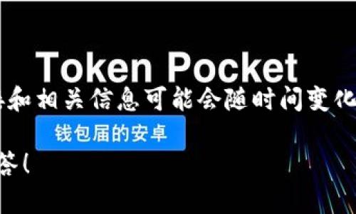 提示：根据我的知识，截至2023年10月，t p钱包的具体下载链接和相关信息可能会随时间变化。请确保从官方网站或可信资源下载应用，以保障安全性和隐私。

如果你有关于t p钱包的任何问题或需要帮助，我很高兴为你解答！