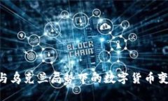 baaoti俄罗斯与乌克兰局势下的数字货币变革：机