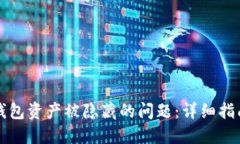 如何解决TP钱包资产被隐藏的问题：详细指南与实