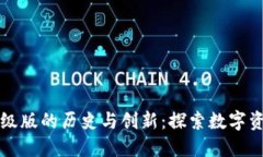 以太坊钱包升级版的历史与创新：探索数字资产