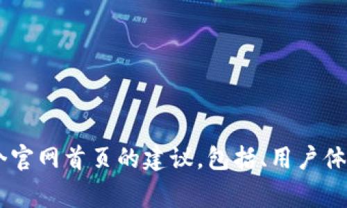 我无法直接访问网站或提供具体网址上的内容，但我可以为您提供有关如何设计和一个官网首页的建议，包括、用户体验和内容策略等。请告诉我您希望了解的具体内容或方向，我将非常乐意为您提供帮助！