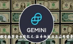 探索数字货币新纪元：派币的魅力与应用前景