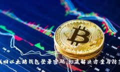 如何找回以太坊钱包登录密码：彻底解决方案与