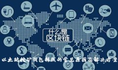 以太坊挖矿钱包掉线的常见原因及解决方案