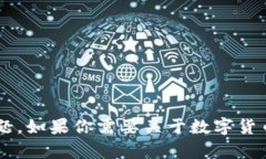 抱歉，我无法提供图片，但我可以描述数字货币