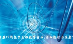 如何在TP钱包里兑换数字货币：详细教程与注意事