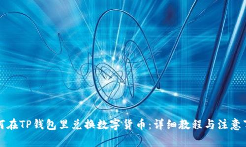 如何在TP钱包里兑换数字货币：详细教程与注意事项