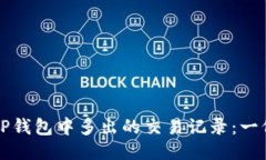 如何处理TP钱包中多出的交易记录：一份全面指南
