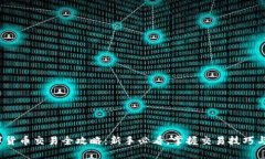 2018数字货币交易全攻略：新手必看，掌握交易技