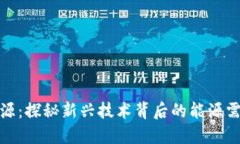 数字货币与电源：探秘新兴技术背后的能源需求