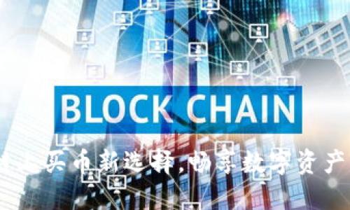 TP钱包：便捷的链上买币新选择，畅享数字资产交易的智能体验
